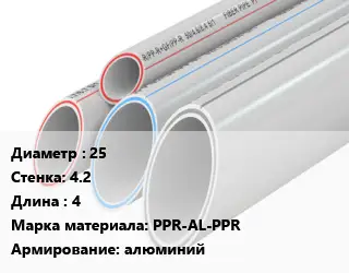 Труба полипропиленовая 25 s=4.2 L=4 PPR-AL-PPR алюминий